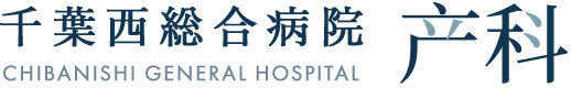 千葉西総合病院 产科